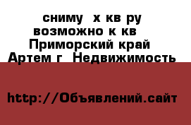 сниму 2х.кв-ру,возможно1к.кв. - Приморский край, Артем г. Недвижимость »    